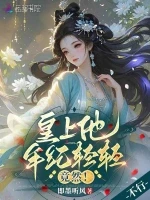 皇上他年纪轻轻，竟然！