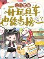 公路求生，开玩具车也能当榜一？