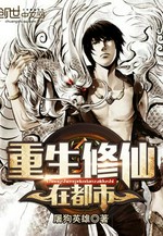 重生修仙在都市小说封面