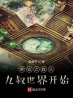 修仙之路从九叔世界开始