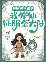 开局被抢兽夫，我修仙征服全大陆小说封面