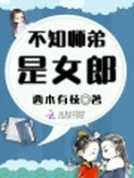 不知师弟是女郎
