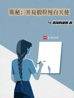 诡秘：开局假扮纯白天使