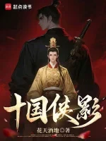 十国侠影