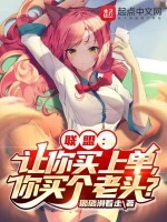 联盟：让你买上单，你买个老头？