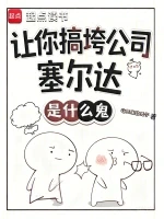 让你搞垮公司，塞尔达是什么鬼？