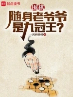 围棋：随身老爷爷是九冠王？
