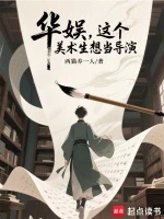 华娱，这个美术生想当导演