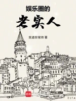 娱乐圈的老实人