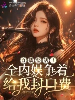 直播整活！全内娱争着给我封口费