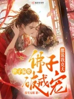 都说我克夫，佛子世子偏要破戒宠
