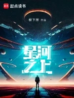 星河之上