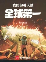 我的御兽天赋全球第一小说封面