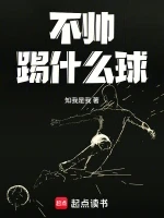 不帅踢什么球