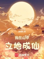 我在山中立地成仙
