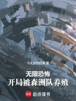 无限恐怖，开局被森洲队养殖