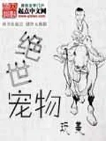 绝世宠物