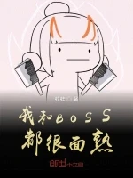 我和BOSS都很面熟