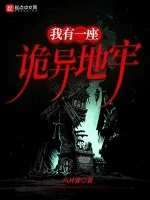 我有一座诡异地牢