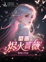 西幻：烬火蔷薇小说封面