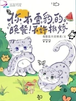 你，本雪豹的晚餐！不许撒娇！小说封面