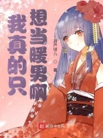 我真的只想当暖男啊