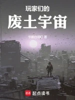 玩家们的废土宇宙