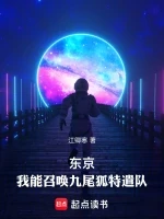 东京：我能召唤九尾狐特遣队