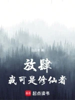 放肆！我可是修仙者！