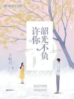 许你韶光不负