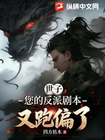 世子，您的反派剧本又跑偏了