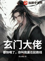 玄门大佬：都快噶了，你叫我赢在起跑线