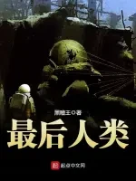 最后人类小说封面