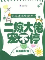 七零渣夫吃绝户？二嫁大佬宠不停