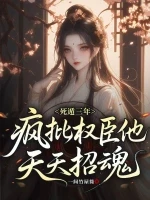 死遁三年，疯批权臣他天天招魂