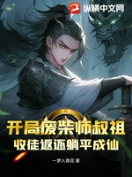 开局废柴师叔祖，收徒返还躺平成仙