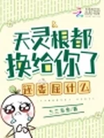 天灵根都换给你了，还委屈什么