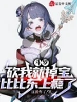 斗罗：砍我就掉宝，比比东上瘾了