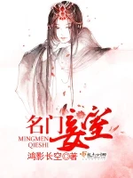 名门妾室