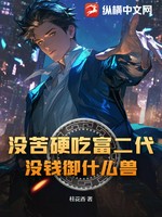 没苦硬吃富二代？没钱御什么兽！