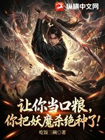 让你当口粮，你把妖魔杀绝种了？