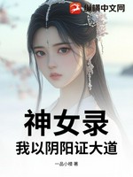 神女录，我以阴阳证大道！