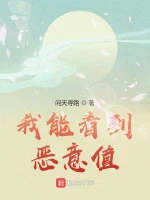 我能看到恶意值