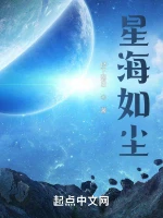 星海如尘