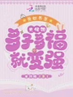 兽世养崽：大佬她多子多福就变强