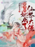 穿书后她成了仙界大佬