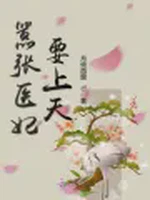 嚣张医妃要上天