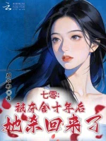 七零：被夺舍十年后，她杀回来了