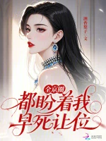 全京圈都盼着我早死让位