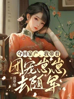 夺回家产，我带着团宠崽崽去随军